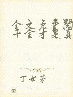 全文免费阅读假千金才是真大佬封面