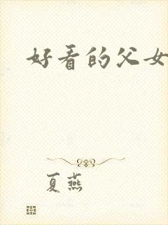 好看的父女文