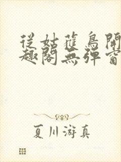 从姑获鸟开始笔趣阁无弹窗