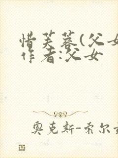 惜芙蓉(父女)作者:父女