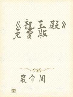 《龙王殿》萧阳免费版