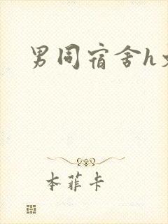 男同宿舍h文