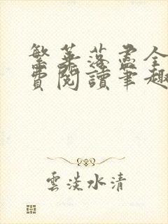 繁华落尽全文免费阅读笔趣阁