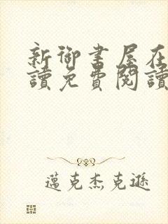 新御书屋在线阅读免费阅读无弹窗