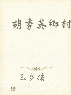 胡秀英乡村乱情