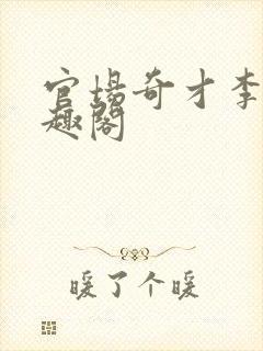 官场奇才李霖笔趣阁