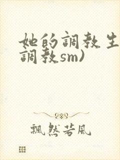 她的调教生活(调教sm)