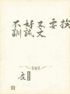 不好又要挨打了训诫文