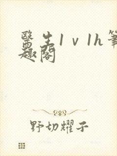 医生1ⅴ1h笔趣阁封面