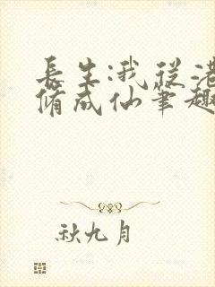 长生:我从港诡修成仙笔趣阁