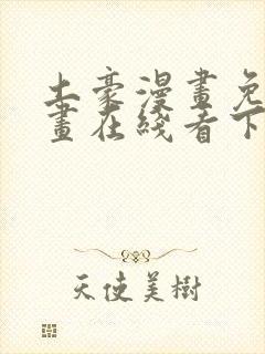 土豪漫画免费漫画在线看下拉