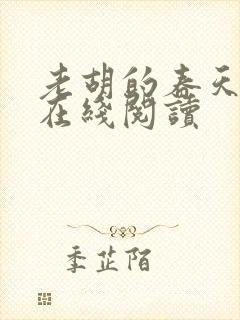 老胡的春天谢芸在线阅读封面