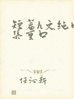 短篇h文纯肉合集重口