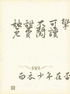 她甜不可攀全文免费阅读封面