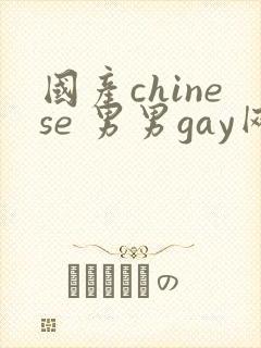 国产chinese 男男gay网站