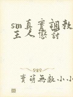 sm真实调教被主人惩罚封面