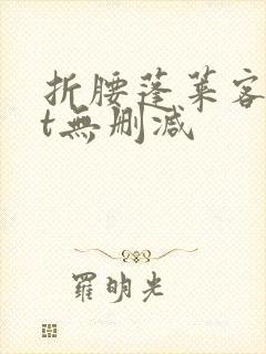 折腰蓬莱客txt无删减