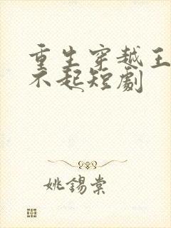 重生穿越王妃惹不起短剧