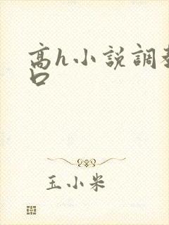 高h小说调教重口