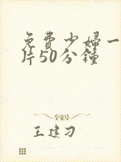 免费少妇一级淫片50分钟