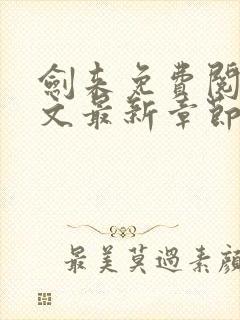 剑来免费阅读全文最新章节无弹窗