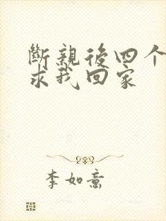 断亲后四个姐姐求我回家