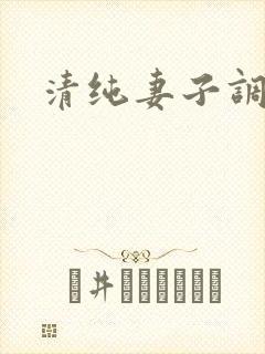 清纯妻子调教