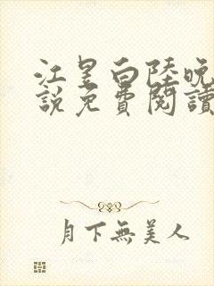 江昱白陆晚晴小说免费阅读最新章节