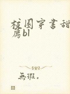 校园穿书甜文推荐bl