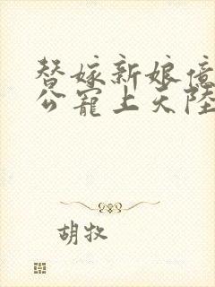 替嫁新娘亿万老公宠上天陆寒霆