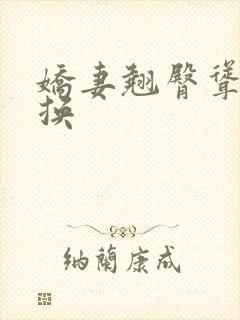 娇妻翘臀耸动交换