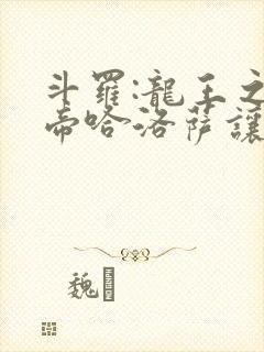 斗罗:龙王之冥帝哈洛萨让三飞笔趣阁