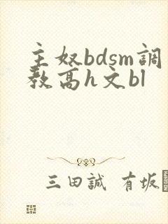 主奴bdsm调教高h文bl