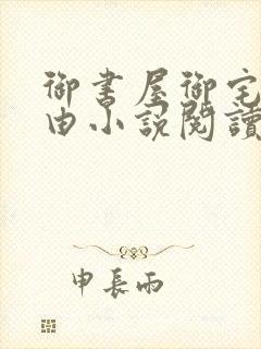 御书屋御宅屋自由小说阅读网封面