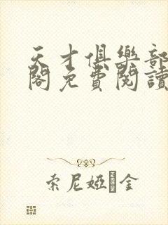 天才俱乐部笔趣阁免费阅读