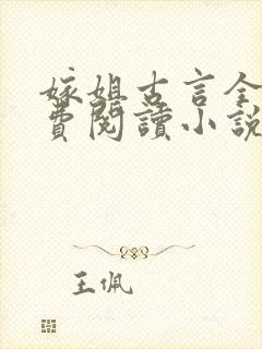 嫁姐古言全文免费阅读小说无弹窗