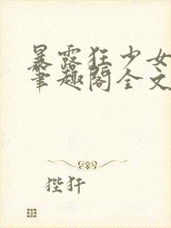 暴露狂少女by笔趣阁全文阅读