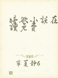 暗欲小说在线阅读免费