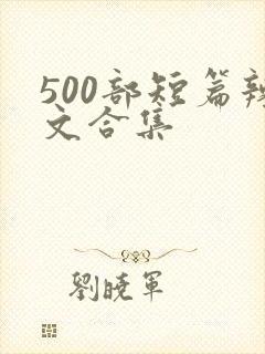 500部短篇辣文合集