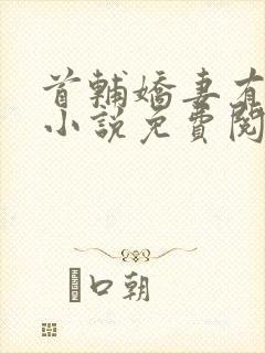 首辅娇妻有空间小说免费阅读原文