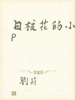 日校花的小说np