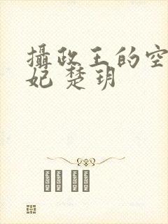 摄政王的空间医妃 楚玥