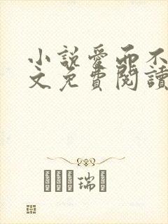 小说爱而不得全文免费阅读