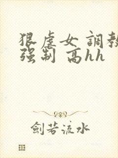 狠虐女 调教 强制 高hh封面