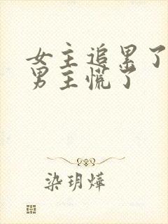 女主追累了放弃男主慌了