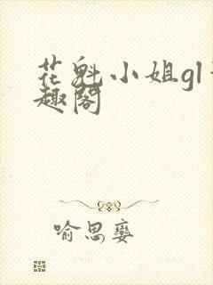 花魁小姐gl笔趣阁封面