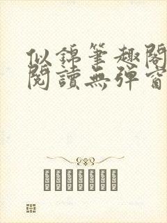 似锦笔趣阁免费阅读无弹窗