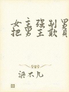 女主强制男主且把男主欺负