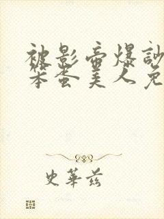 被影帝爆吵了的笨蛋美人免费阅读