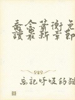 乔念萧衡免费阅读最新章节